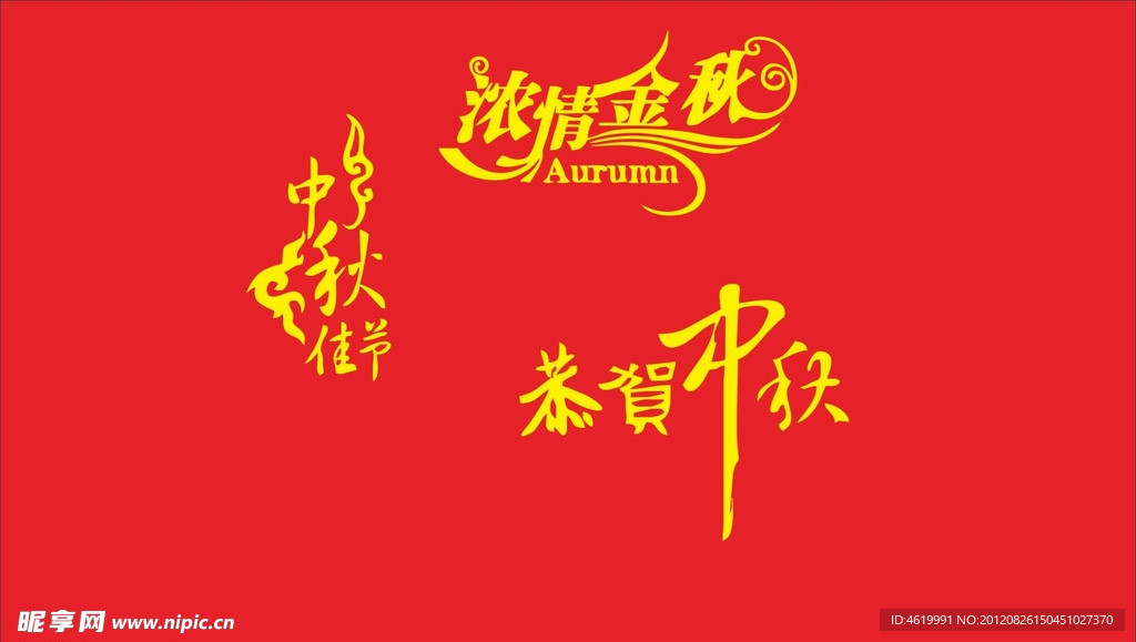 超市 商场 中秋节日气氛 字体 中秋字体