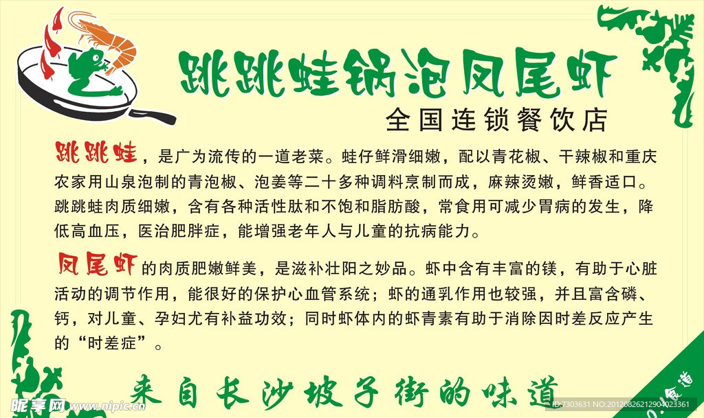 跳跳蛙锅泡凤尾虾餐厅展板