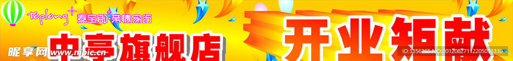 开业横幅