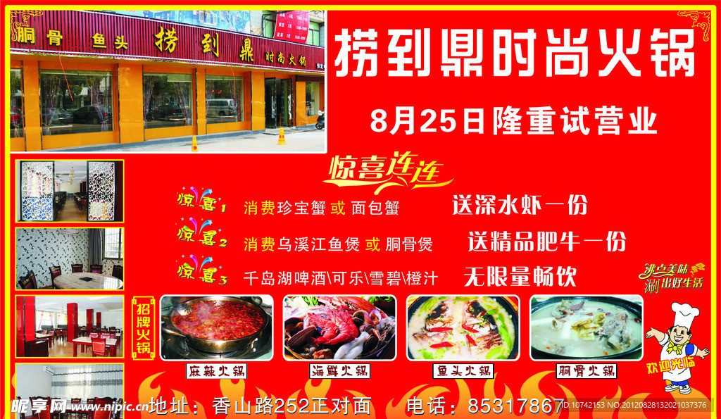 火锅 海报 宣传单 喜庆 开业 红色背景