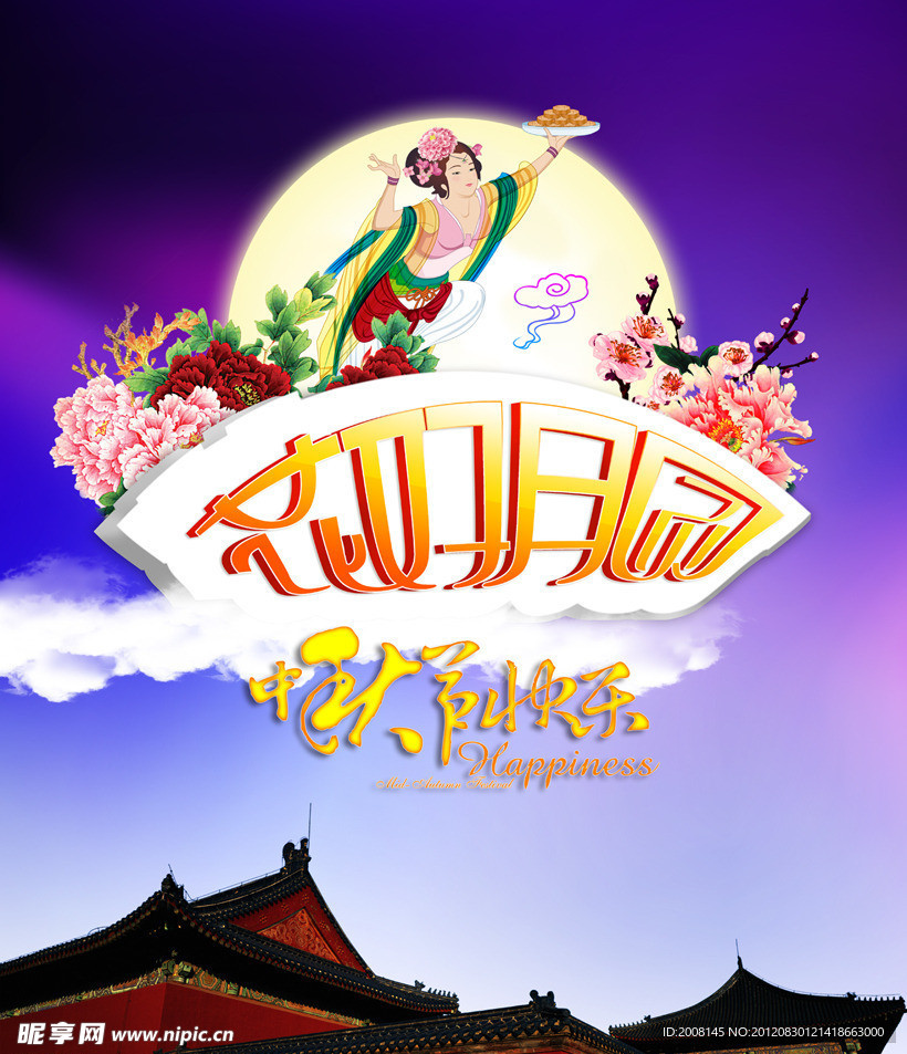 花好月圆 中秋节