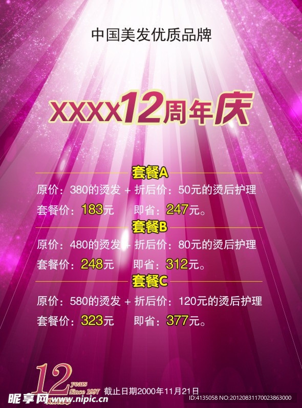 美容美发 海报 周年