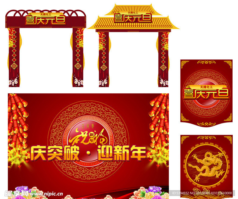 元旦背景 门头 旗子