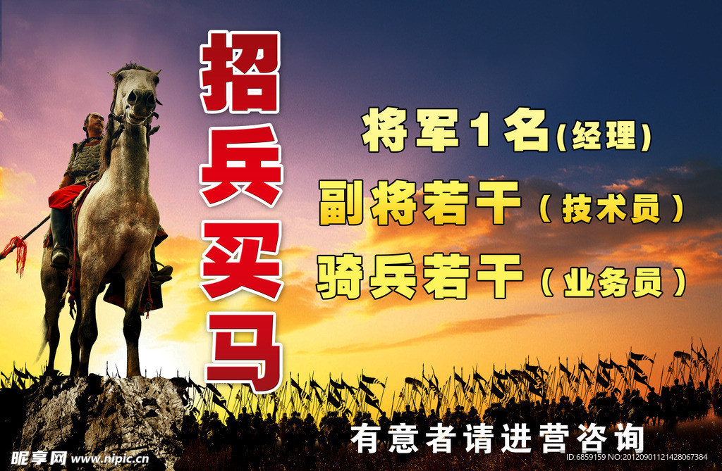 招兵买马海报