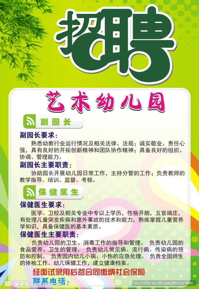 幼儿园招聘