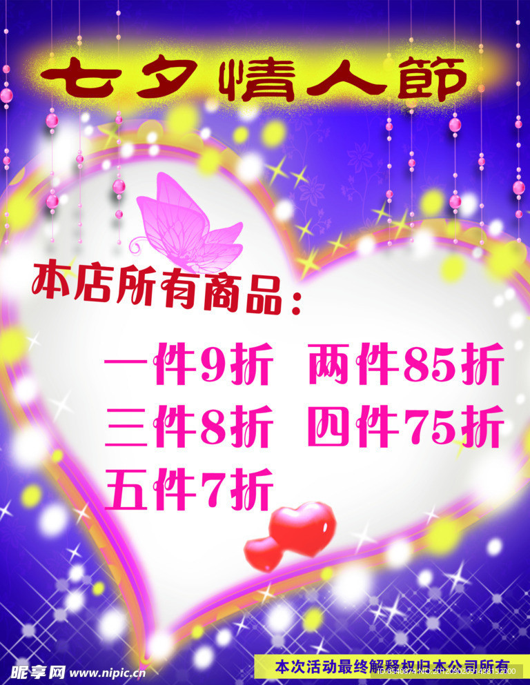 七夕情人节打折活动海报