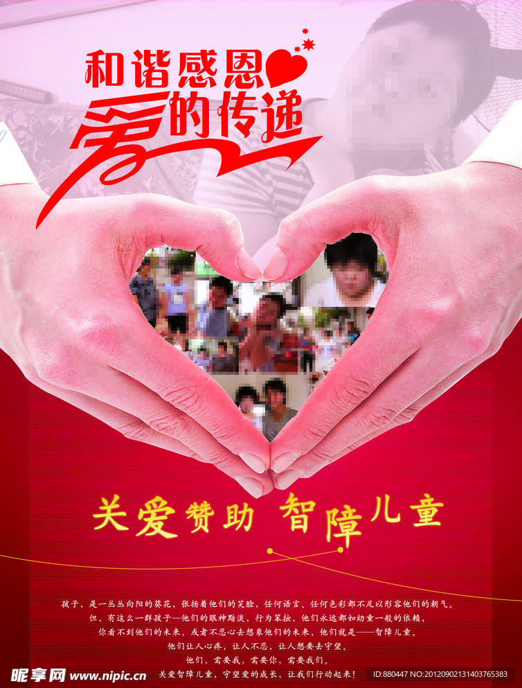关爱赞助智障儿童海报