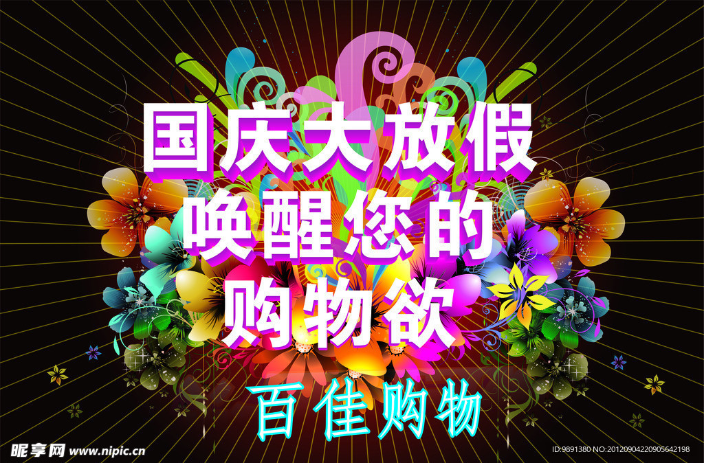 国庆节促销海报