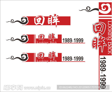 艺术字 字体设计 回眸
