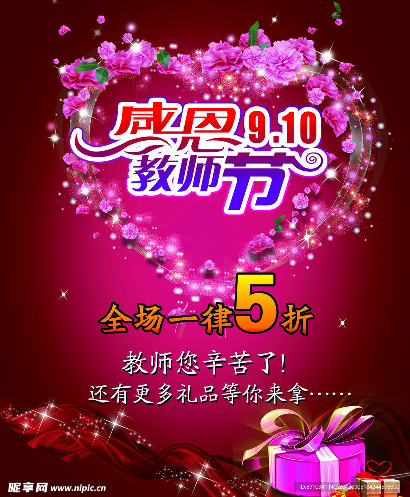 教师节促销海报