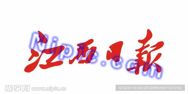 江西日报标志