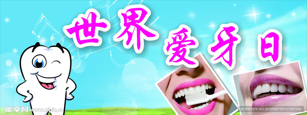 爱牙日
