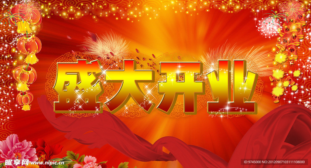 盛大开业喜庆背景