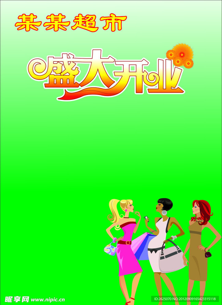 盛大开业 艺术字