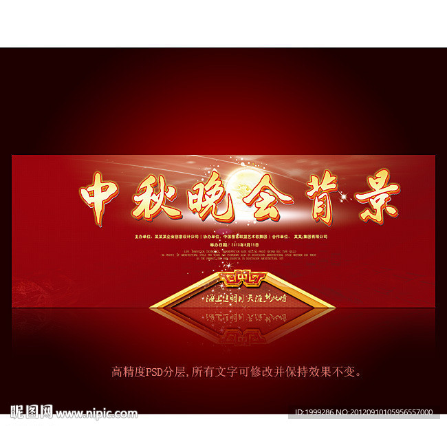 中秋文艺晚会舞台背景