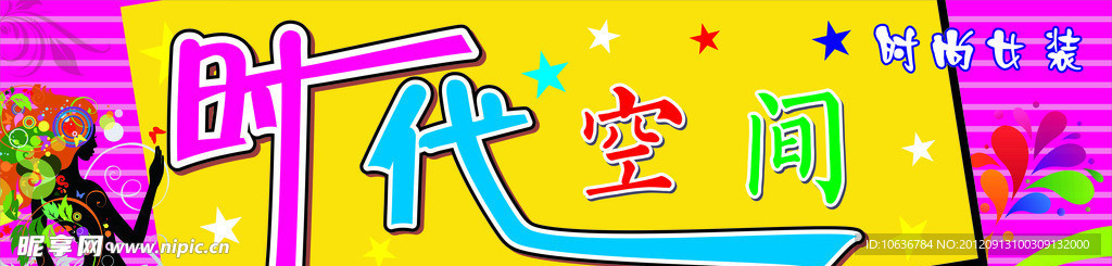 时尚女装店招