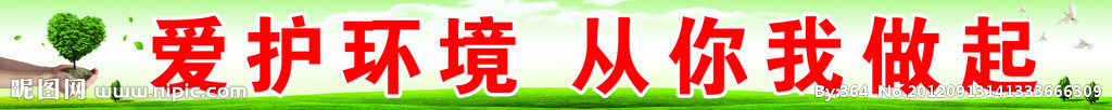 爱护环境标语
