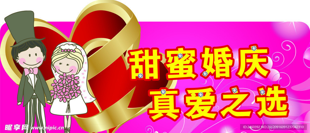 甜蜜婚庆