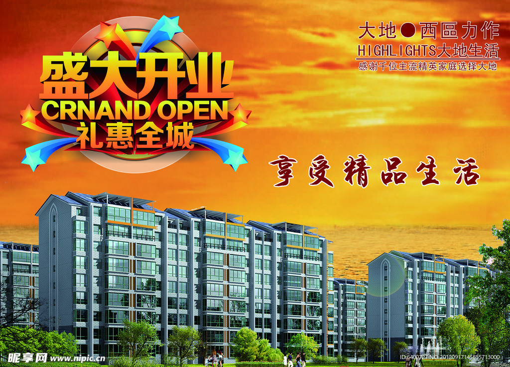 房地产开业海报