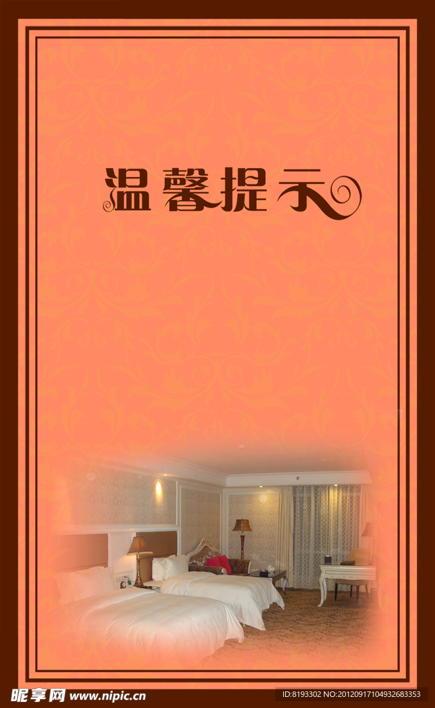 温馨提示模板