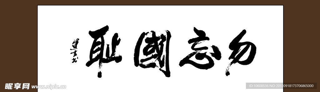勿忘国耻