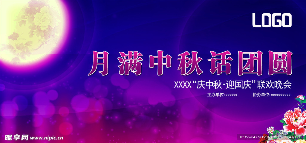 中秋 国庆舞台背景