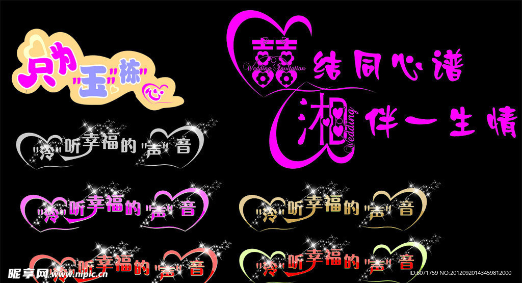 婚庆字体设计