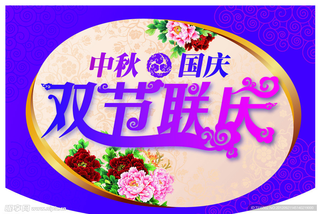 中秋双节联庆海报艺术字