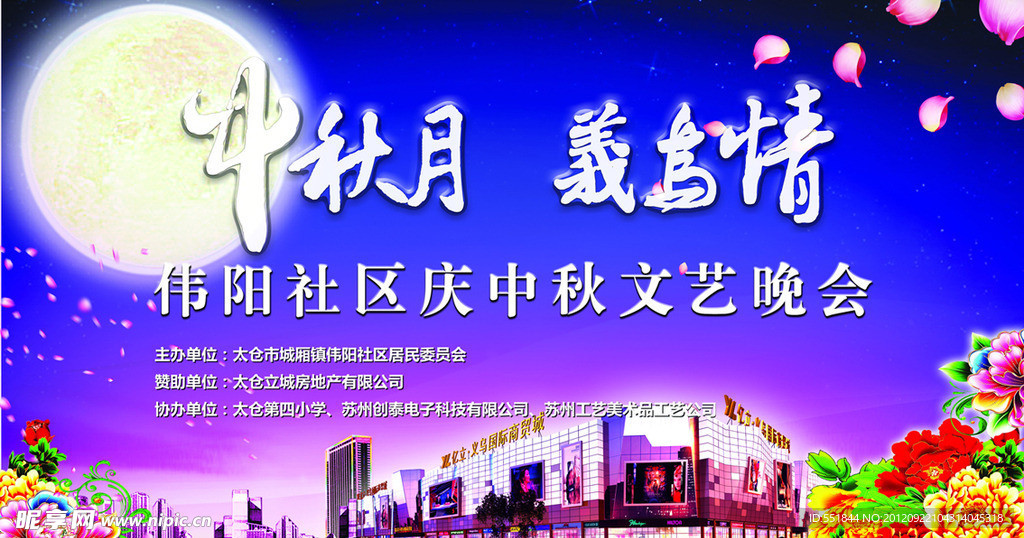 中秋晚会 中秋月 义鸟情