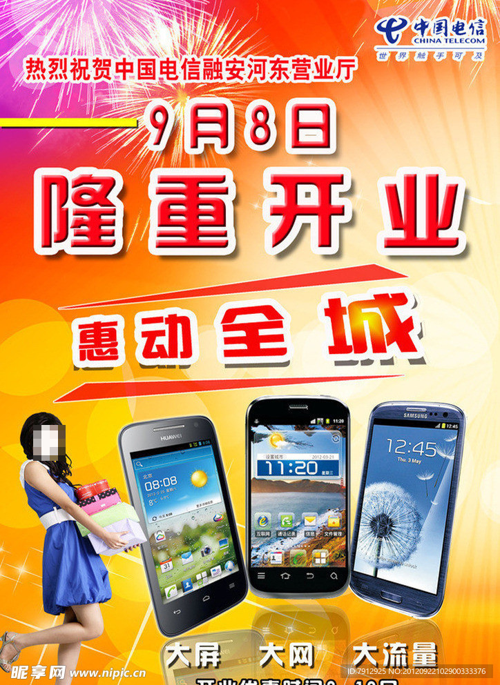 中国电信开业海报