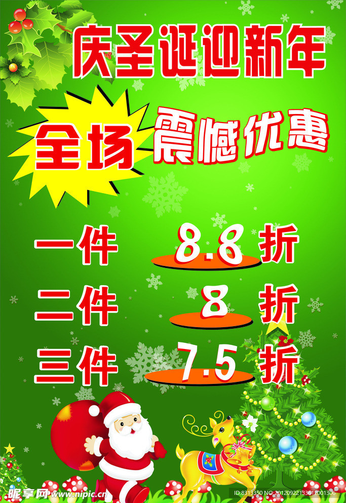 庆圣诞 元旦 海报