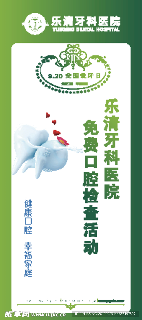爱牙日牙科医院广告