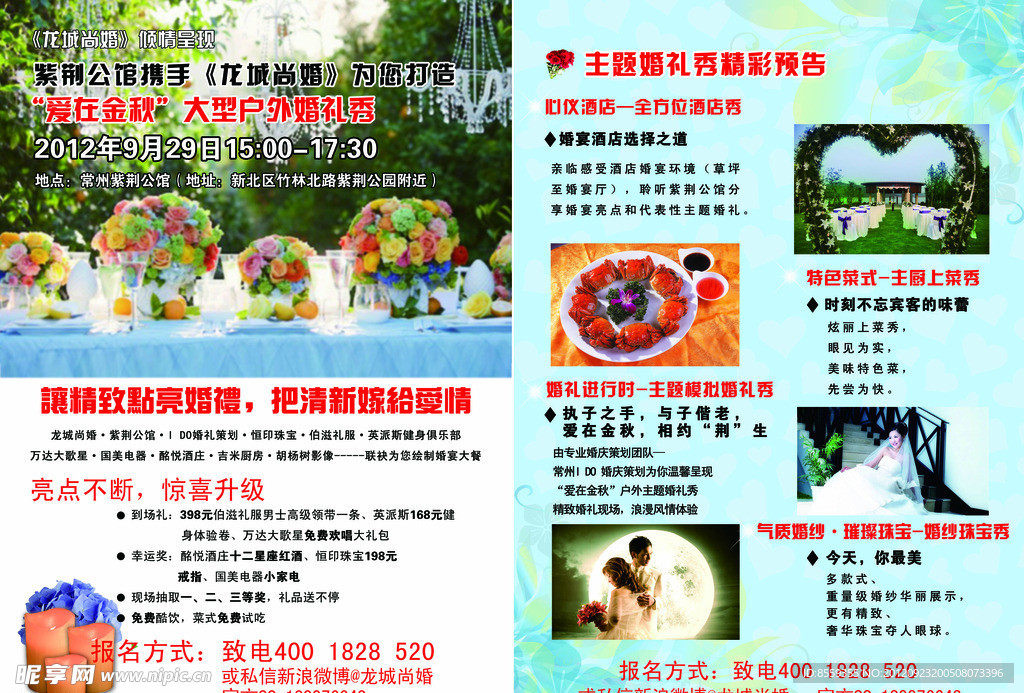 主题婚礼秀宣传单