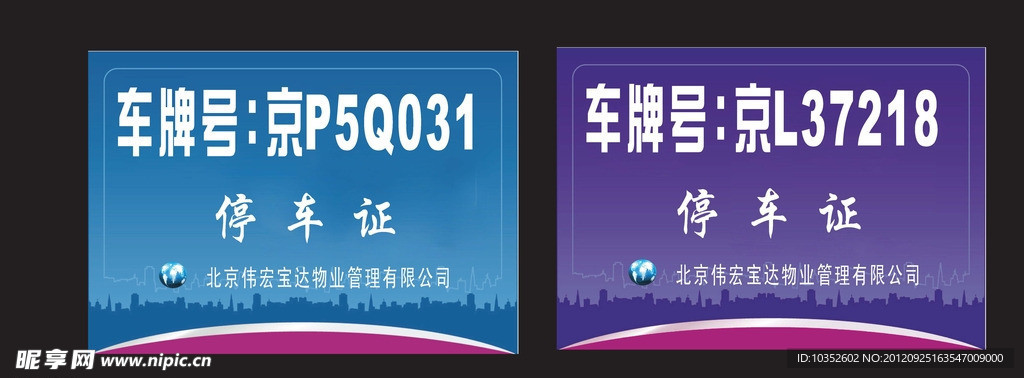 停车证