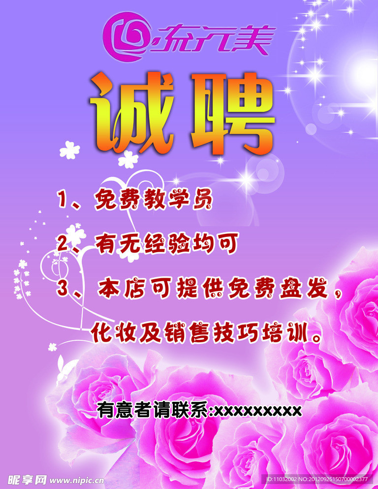 美容美发招聘海报