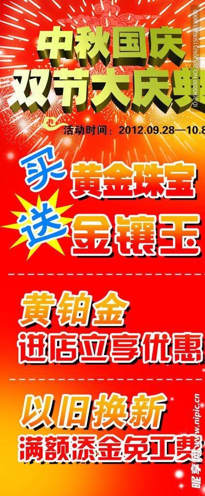 中秋国庆黄金珠宝X展架