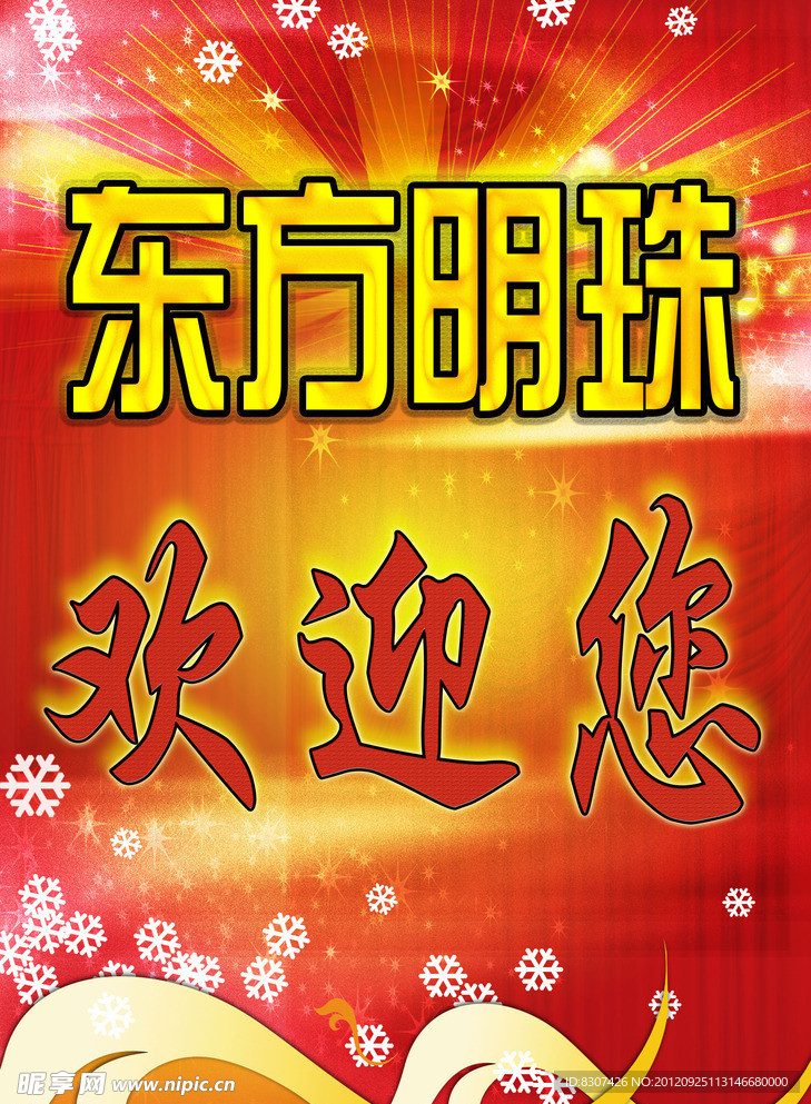 欢迎展板
