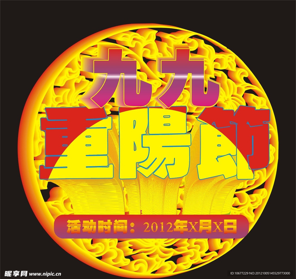九九重阳节
