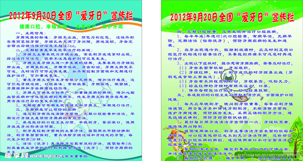 全国爱牙日宣传栏