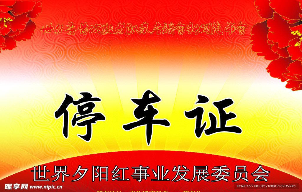 喜庆停车证