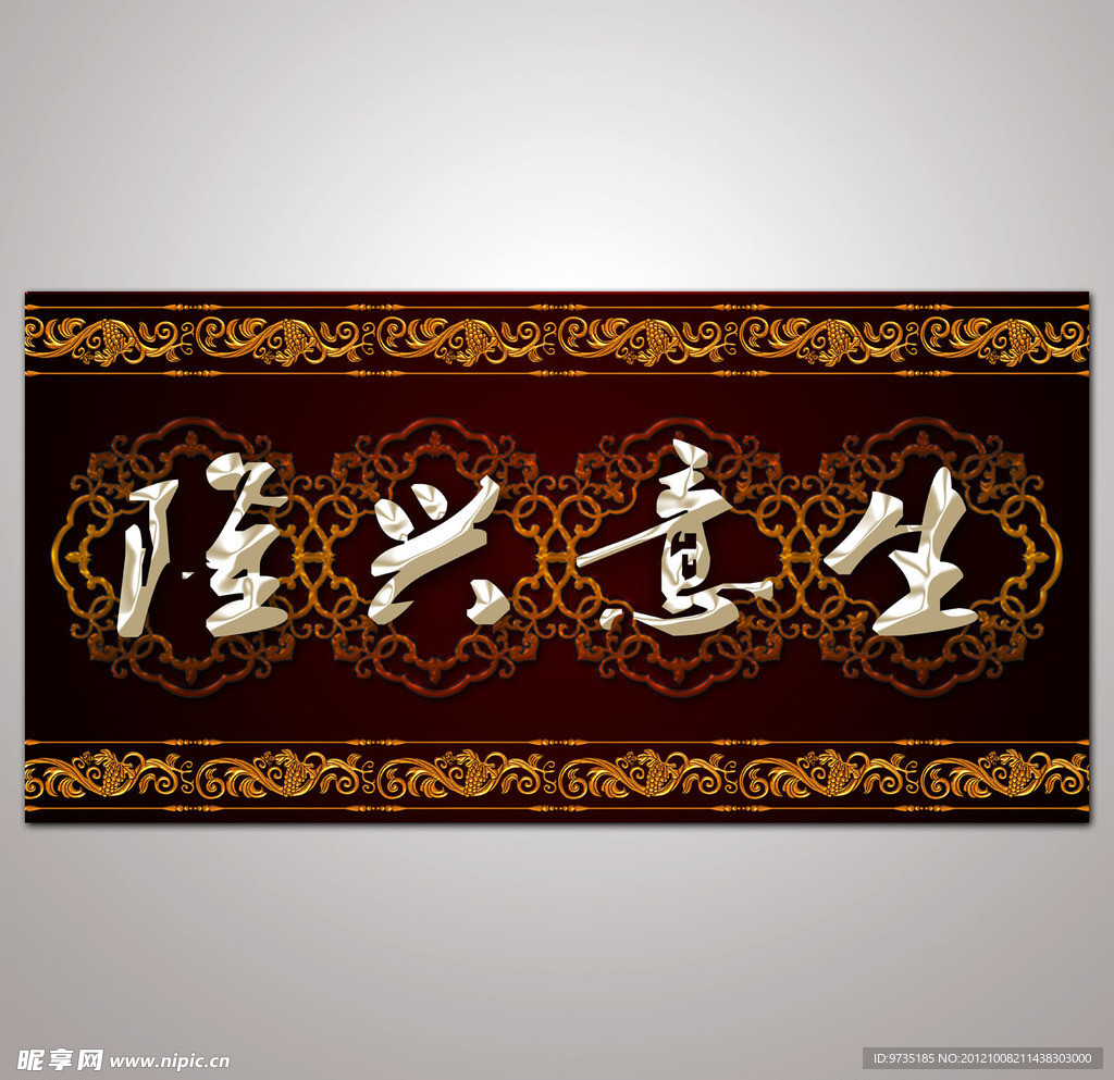 欧式花纹生意兴隆室内装饰画图片