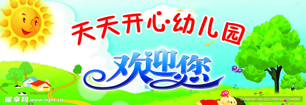 幼儿园欢迎展板