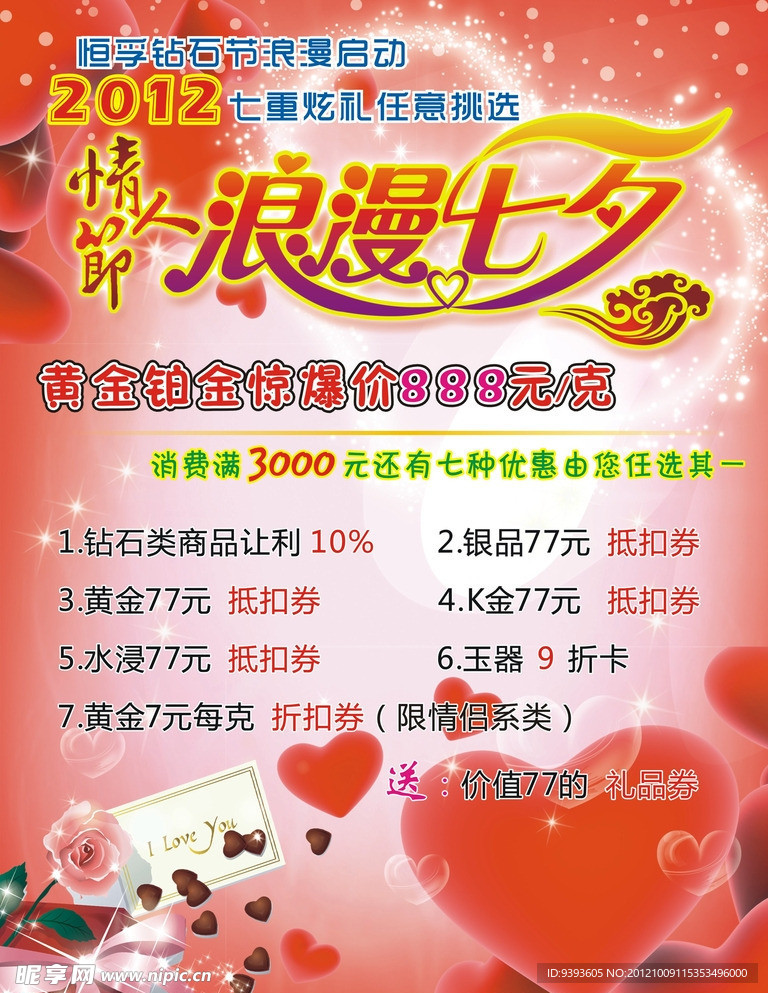 七夕情人节珠宝店海报