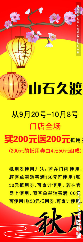 山石久渡中秋节元素KT板