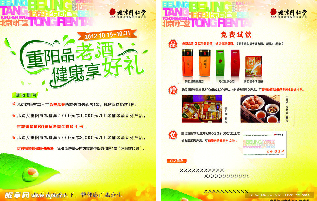 同仁堂重阳节DM单