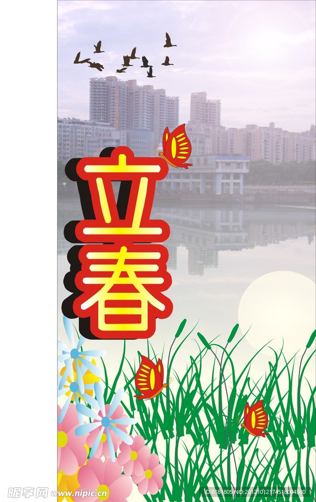 立春