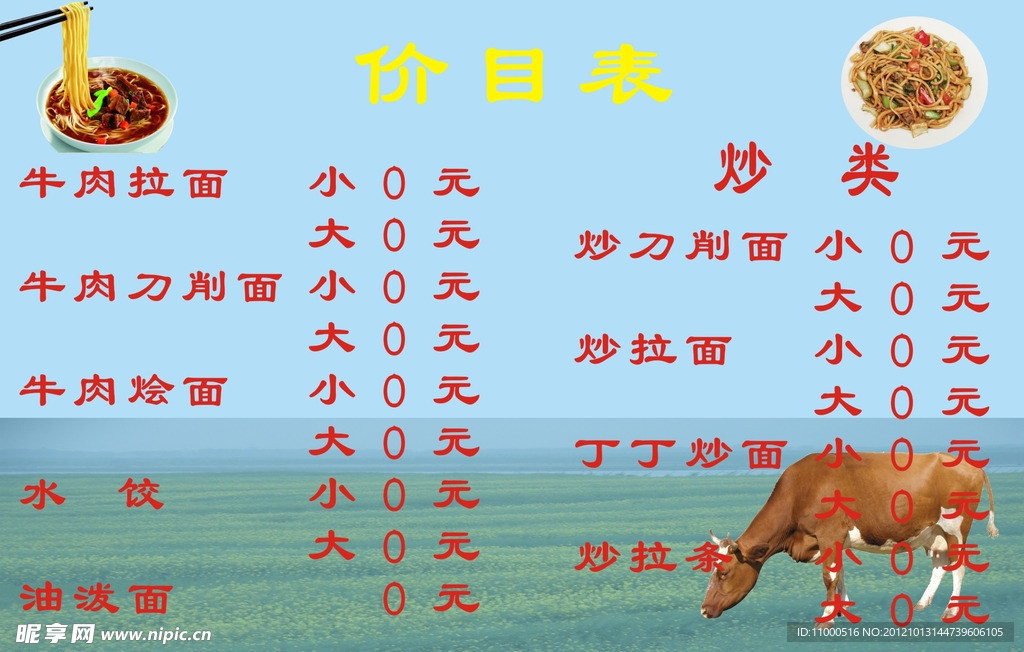 牛肉拉面价目表