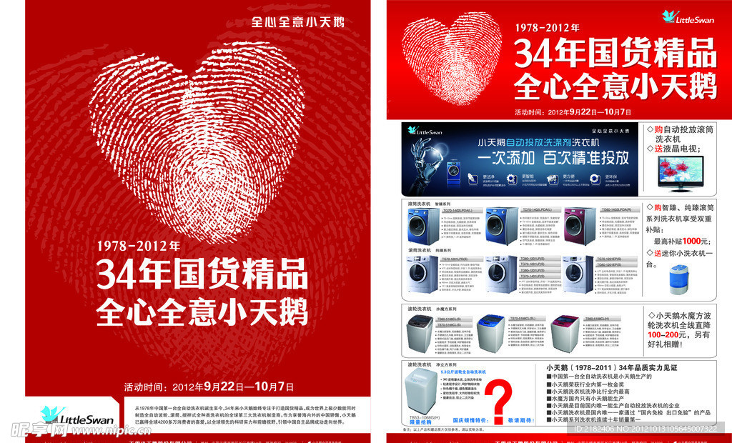 小天鹅洗衣机2012国庆促销DM单页