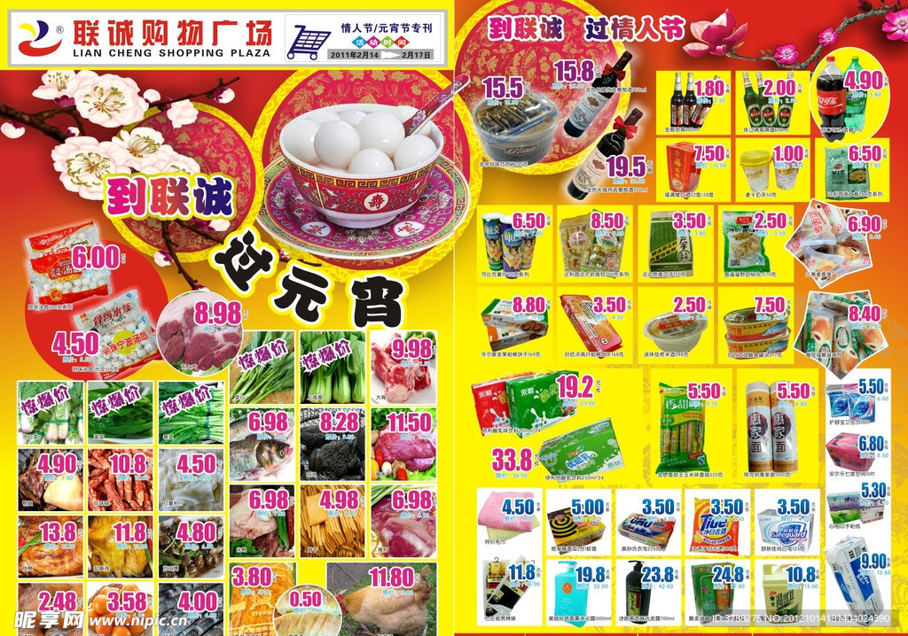 商场超市元宵节情人节DM海报