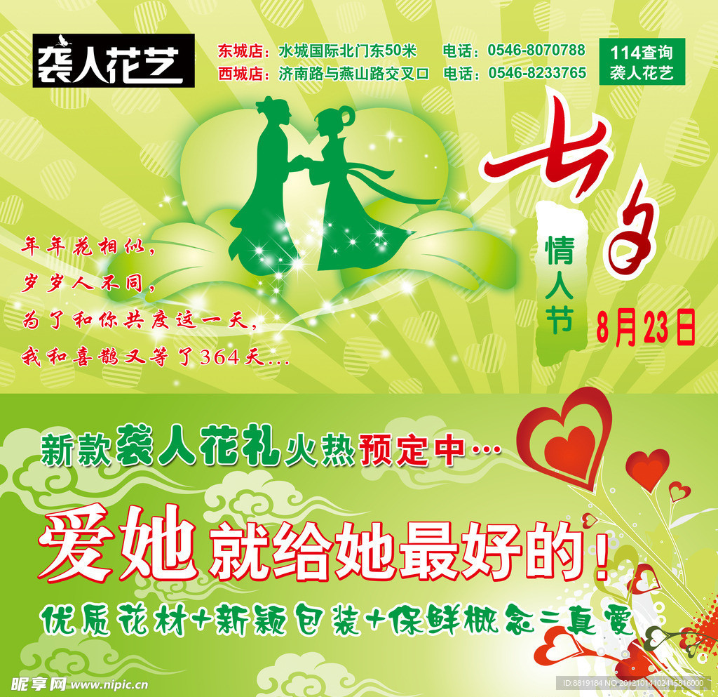 七夕情人节花店海报
